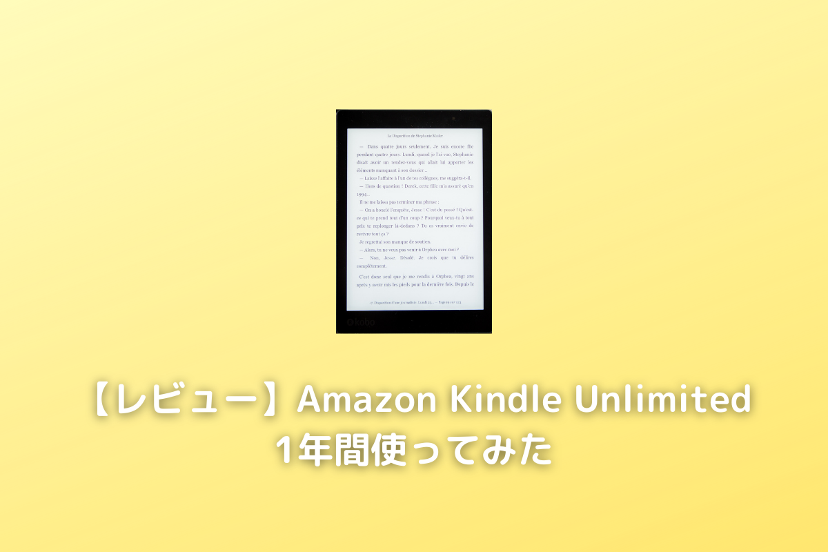 Kindle Unlimitedを１年間使ったレビュー　メリット・デメリット