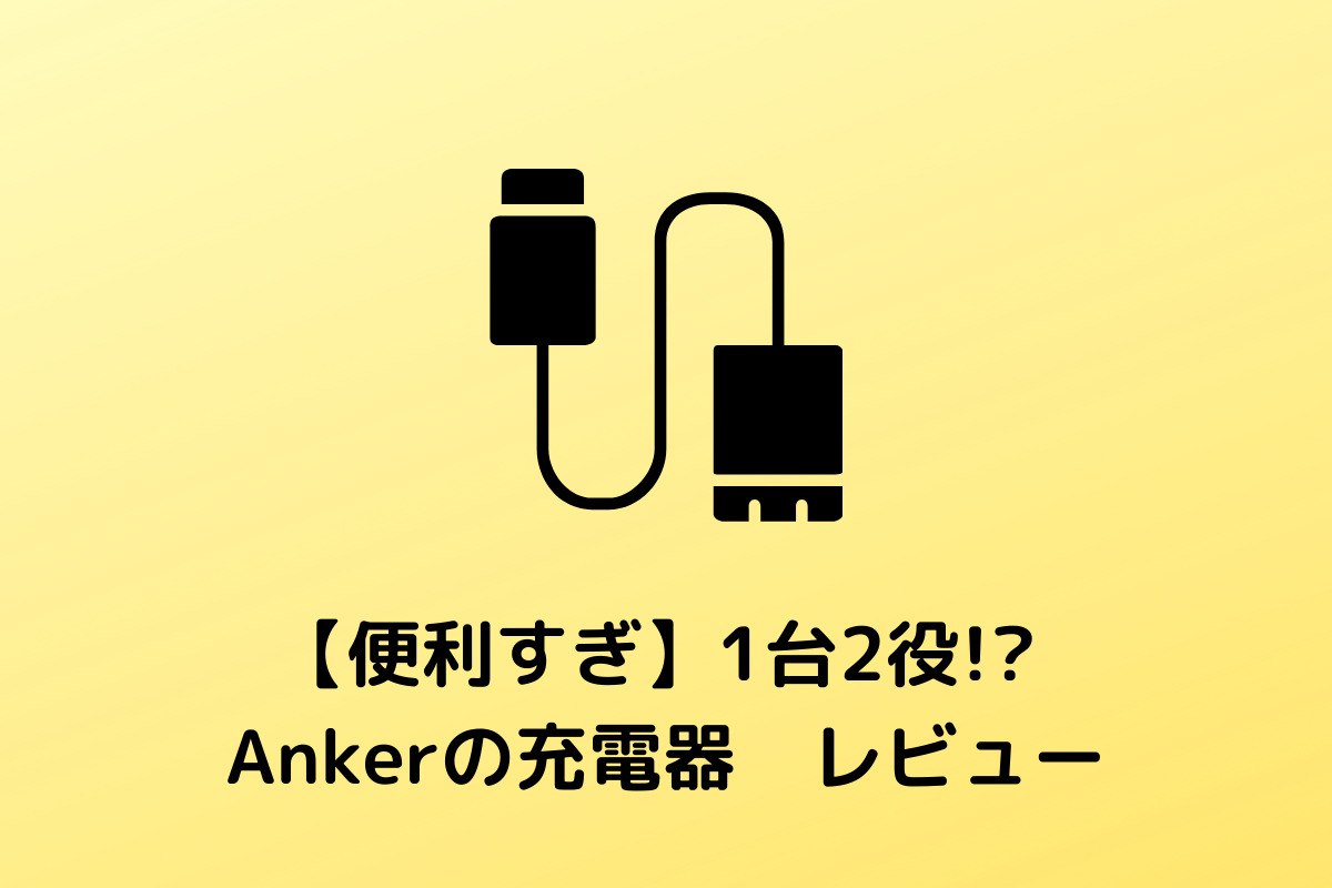 【超便利】Anker Power Core III Fusion 5000　レビュー